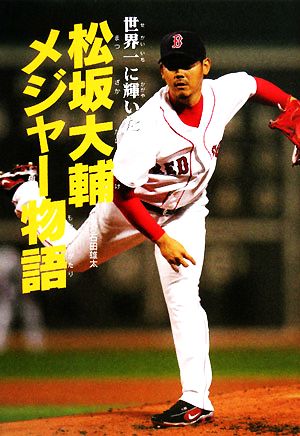 松坂大輔メジャー物語世界一に輝いたスポーツノンフィクション