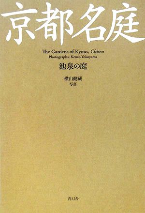 京都名庭 池泉の庭