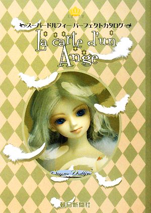 スーパードルフィーパーフェクトカタログ La carte dun Ange 天使の地図