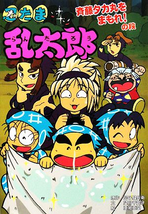 忍たま乱太郎 斉藤タカ丸をまもれ！の段 ポプラ社の新・小さな童話235