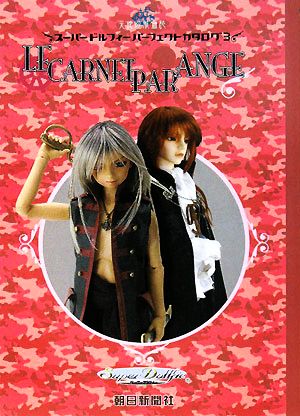 スーパードルフィーパーフェクトカタログ(3)Le Carnet par Ange 天使の航海誌