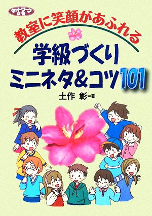 教室に笑顔があふれる学級づくりミニネタ&コツ101 ネットワーク双書