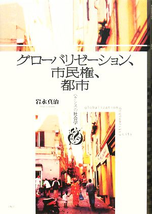 グローバリゼーション、市民権、都市 ヘクシスの社会学