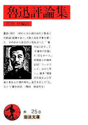 魯迅評論集岩波文庫