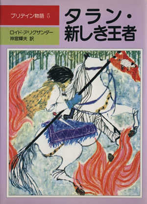 タラン・新しき王者 プリデイン物語5