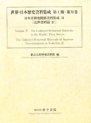 日本差別史関係資料集成(6) 近世資料篇 世界・日本歴史資料集成シリーズ第1期第6巻