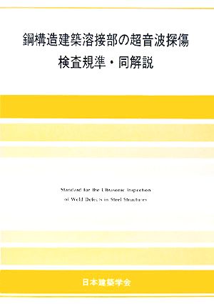 鋼構造建築溶接部の超音波探傷検査規準・同解説