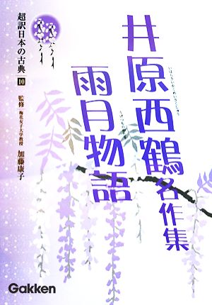 超訳日本の古典(10) 井原西鶴名作集・雨月物語