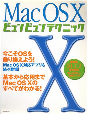 Mac OS X ビュンビュンテクニック アスペクトムック