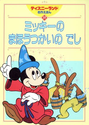 ミッキーのまほうつかいのでし ディズニーランド名作えほん22