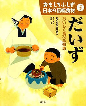おもしろふしぎ日本の伝統食材 おいしく食べる知恵(5)だいず