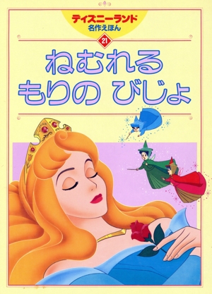 眠れる森の美女 ディズニーランド名作えほん21