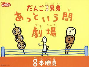 だんご3兄弟あっという間劇場 8本勝負