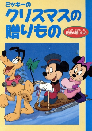 ミッキーのクリスマスの贈りもの ディズニー名作アニメ