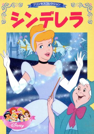 プリンセスコレクション シンデレラ ディズニー名作アニメ12