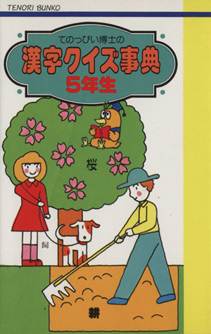 てのっぴい博士の漢字クイズ事典 5年生 てのり文庫