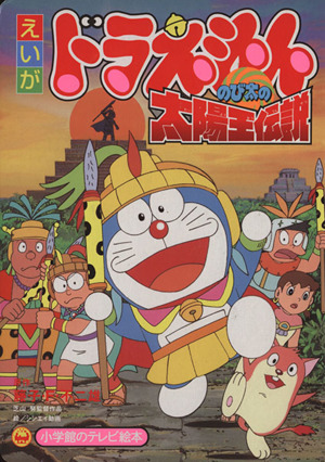 映画ザ・ドラえもんズ おかしなお菓子なオカシナナ？ テレビ絵本 中古