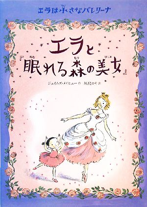 エラと『眠れる森の美女』エラは小さなバレリーナ