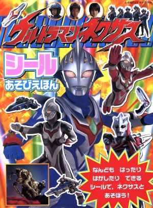 ウルトラマンネクサス シールあそびえほん