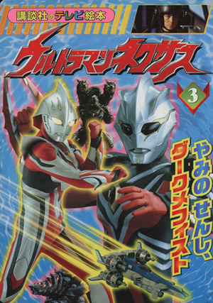 ウルトラマンネクサス 3 講談社のテレビ絵本