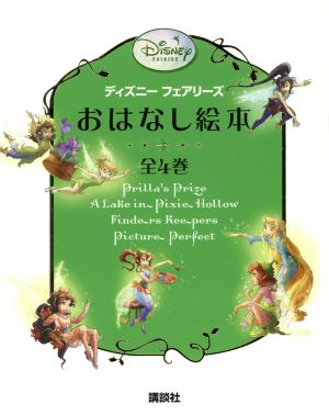 ディズニーフェアリーズおはなし絵 全4巻