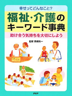 幸せってどんなこと？福祉・介護のキーワード事典 助け合う気持ちを大切にしよう