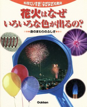 花火はなぜいろいろな色が出るの？ 中古本・書籍 | ブックオフ公式オンラインストア