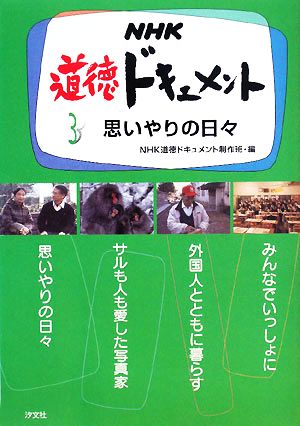 NHK道徳ドキュメント(3) 思いやりの日々