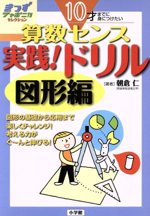 10才までに身につけたい 算数センス 実践！ドリル(図形編) きっずジャポニカ・セレクション