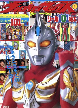 ウルトラマンマックス 1 講談社シール101絵本