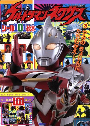 ウルトラマンネクサス 3 講談社シール101絵本