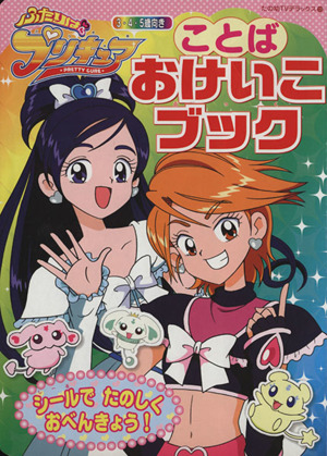 ふたりはプリキュア ことばおけいこブック たの幼テレビデラックス