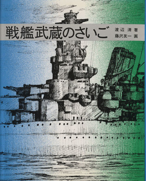 戦艦武蔵のさいごノンフィクション・ブックス