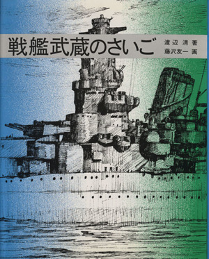 戦艦武蔵のさいご ノンフィクション・ブックス