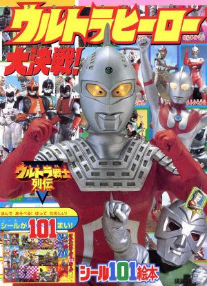 ウルトラヒーロー大決戦！ 講談社シール101絵本