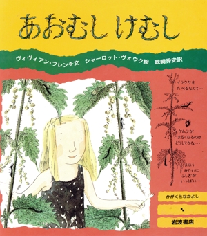 あおむしけむし 大型絵本 かがくとなかよし
