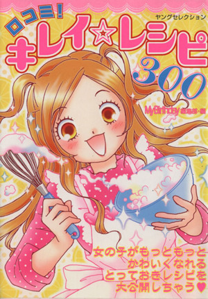 口コミ！キレイ☆レシピ300