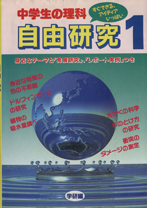 中学生の理科 自由研究