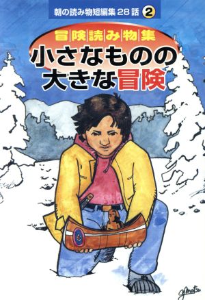 朝の読み物短編集28話(2)冒険読み物集 小さなものの大きな冒険