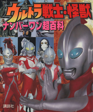 ウルトラ戦士・怪獣ナンバーワン超百科 テレビマガジンデラックス