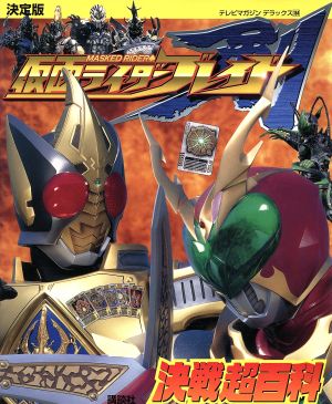 決定版 仮面ライダーブレイド決戦超百科 テレビマガジンデラックス