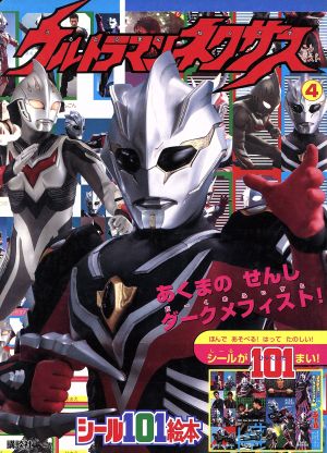 ウルトラマンネクサス 4 講談社シール101絵本