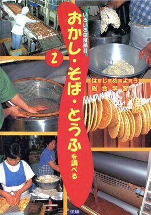 おかし・そば・とうふを調べる いろいろな食品(2) はじめよう総合学習