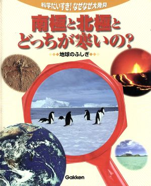 南極と北極とどっちが寒いの？