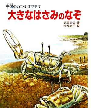 大きなはさみのなぞ 干潟のカニ・シオマネキ 文研科学の読み物