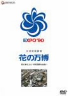 公式記録映画 花博 花と緑と人と 183日間の出会い
