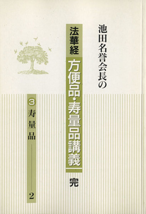 法華経 方便品・寿量品講義 完 3 寿量品(2) 池田名誉会長の