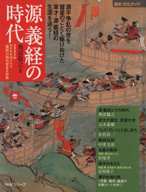 歴史・文化ガイド 源 義経の時代