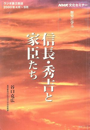 信長・秀吉と家臣たち