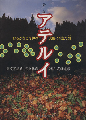 アテルイ 新版 はるかなる母神の大地に生